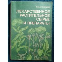 М.А. Кузнецова  Лекарственное растительное сырье и препараты