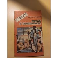 "Осень в сокольниках" Э. Хруцкий