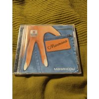 CD Мантана Маникюры (Союз 2001)