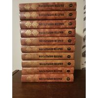 Салтыков-Щедрин. Собрание сочинений в 10 томах 1988г