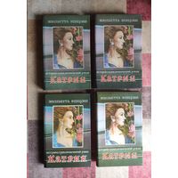Жюльетта Бенцони. Катрин (цена указана за полный комплект 7 романов в 4 книгах)