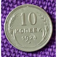 10 копеек 1924  года.