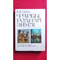 Я.М. Сахута. Фарбы роднай зямлi