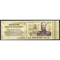 Россия 2016. Д.А.Милютин. 1 марка+купон 2105 (1368)