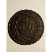 Россия.1 копейка 1915 г.