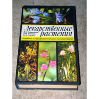 В.И.Завражнов Р.И.Китаева К.Ф.Хмелев Лекарственные растения.Лечебное и профилактическое использование.