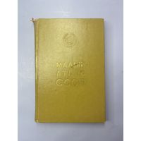 Малый атлас ссср