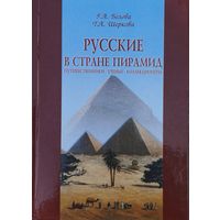 Русские в стране пирамид. Путешественники, ученые, коллекционеры