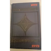 Приключения 1979 г