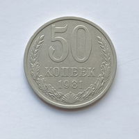 50 копеек 1981 шт.2