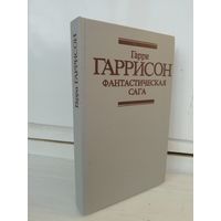 Гарри Гаррисон  Фантастическая сага