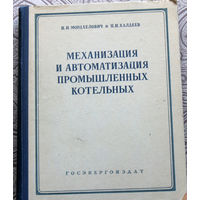 И.И.Мордхелович, П.И.Халдеев Механизация и автоматизация промышленных котельных.