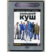 DVD Большой куш
