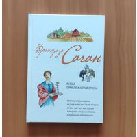 Франсуаза Саган. Когда приближается гроза