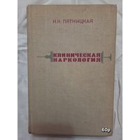 Клиническая наркология Пятницкая И.Н
