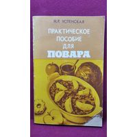 Н.Р. Успенская. Практическое пособие для повара