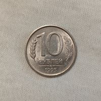 10 рублей 1993 ММД (не магнитные)