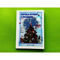 Каталог-ценник "Ёлочные игрушки и украшения" на 2025 г., с ценами в долларах, цветная печать, 283 стр. Торг.