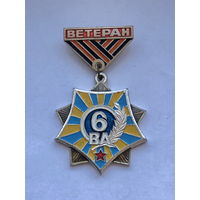 Ветеран 6 Воздушная армия