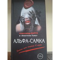 Александр Варго "Альфа-самка".