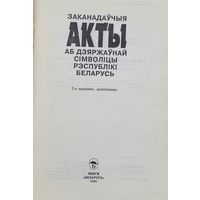 Заканадаўчыя акты 1994