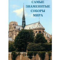 Самый знаменитые соборы мира