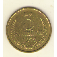 3 копейки 1977 "К"
