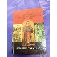 Архітэктура, выяўленчае і дэкаратыўна-прыкладное мастацтва - Слоўнік тэрмінаў\1