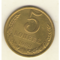 5 копеек 1983 г. "К"