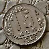 15 копеек 1946 года.