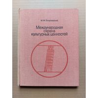 Богуславский М.М. Международная охрана культурных ценностей - I