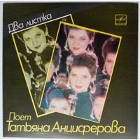ЕР Татьяна Анциферова. Два листка. Песни Давида Тухманова (1986)