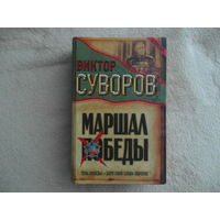 Суворов В. Маршал Победы. Тень Победы. Беру свои слова обратно. Донецк Сталкер 2008 г.