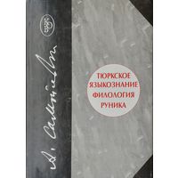 Тюркское языкознание. Филология. Руника