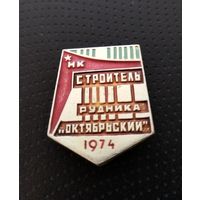 Строитель рудника Октябрьский. 1974 год. (Б-2)