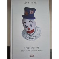 Дин Кунц "Предсказание".