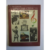 "У лиры семь струн". Софья Могилевская. Сборник рассказов о музыке, инструментах и знаменитых композиторах. Книга.