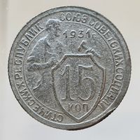 15 копеек 1931