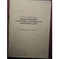 Устройство специализированное управляющее вычислительное Электроника ДЗ-28.