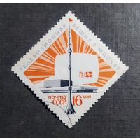 Марка СССР 1967 год Телевизионная башня