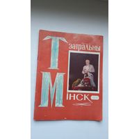 Тэатральны Мінск. 1978-4