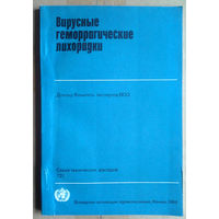 Вирусные геморрагические лихорадки. Доклад Комитета экспертов ВОЗ