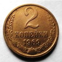 2 копейки 1969