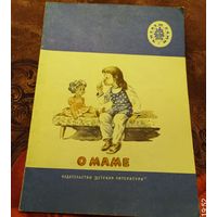 О маме.Стихи и рассказы.