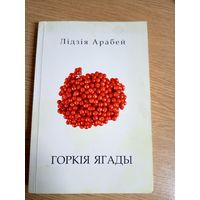 Арабей Лідзія"Горкія ягады"\042