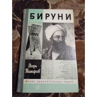 Игорь Тимофеев "Бируни" из серии "Жизнь замечательных людей. ЖЗЛ"