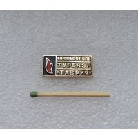 Симферополь. Турбаза Таврия.