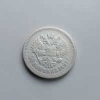 50 копеек 1897 *