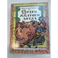Орден Жёлтого Дятла / Монтейру Лобату. Художник А. Юз.