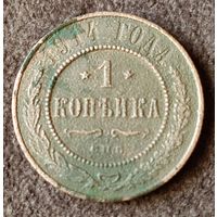 1 копейка 1914г. СПБ